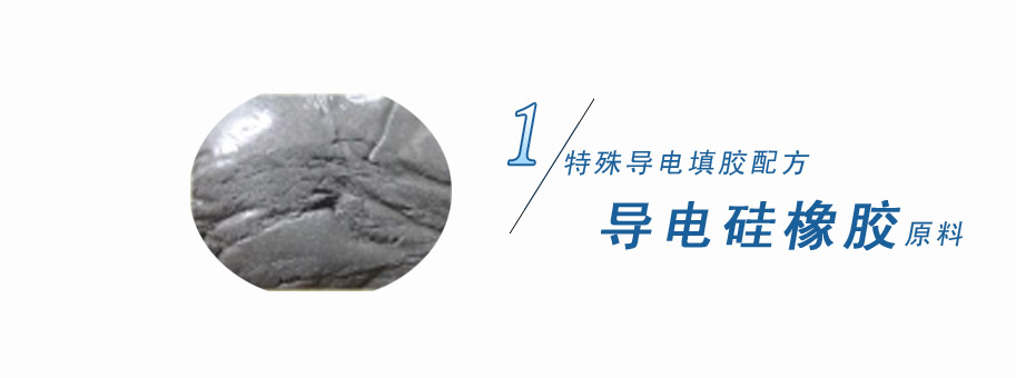 特殊導(dǎo)電填膠配方，導(dǎo)電硅橡膠原料