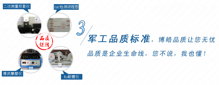 軍工品質(zhì)標(biāo)準(zhǔn)，博皓品質(zhì)讓您無憂！