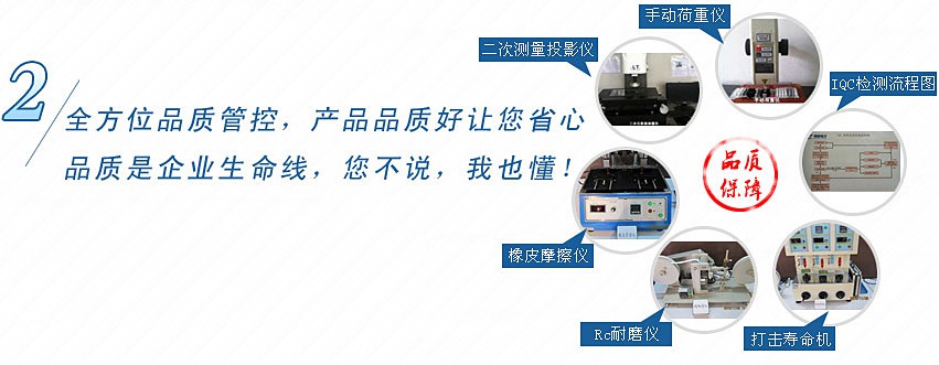 全方位品質(zhì)管控，產(chǎn)品品質(zhì)好讓您省心，品質(zhì)是企業(yè)生命線，您不說，我也懂！