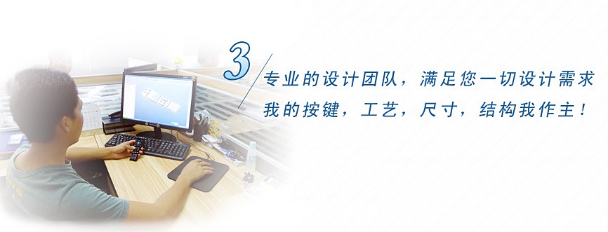 專業(yè)的設計團隊，滿足您一切設計需求，我的按鍵、工藝、尺寸、結(jié)構(gòu)我作主！