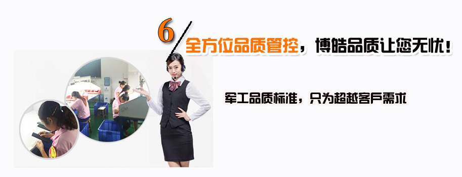 全方位品質(zhì)管控，博皓品質(zhì)讓您無(wú)憂！
