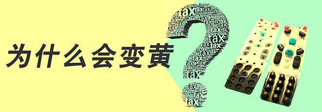 硅膠制品的生產(chǎn)過程中為什么會變黃呢？