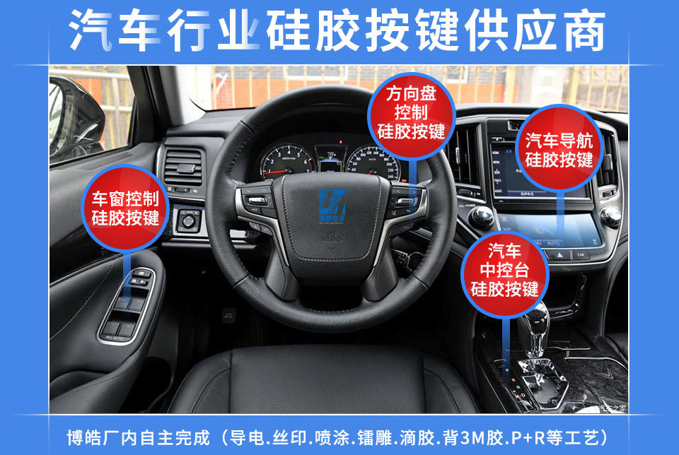 汽車硅膠按鍵定制服務(wù)商，最專業(yè)權(quán)威定制廠家
