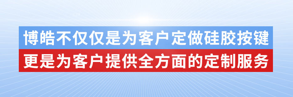 博皓電子不僅是定做硅膠制品，更是提供定制解決方案
