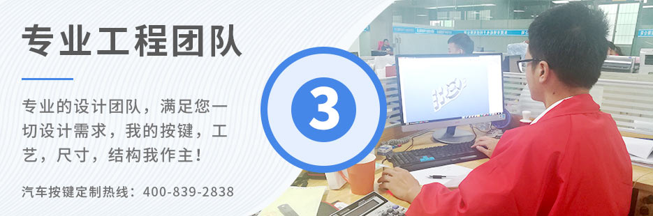 專業(yè)的設(shè)計(jì)團(tuán)隊(duì)，滿足您一切設(shè)計(jì)需求，我的按鍵、工藝、尺寸、結(jié)構(gòu)我作主！